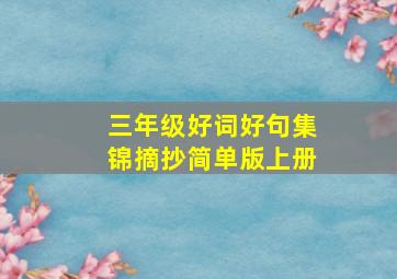 三年级好词好句集锦摘抄简单版上册