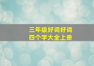 三年级好词好词四个字大全上册