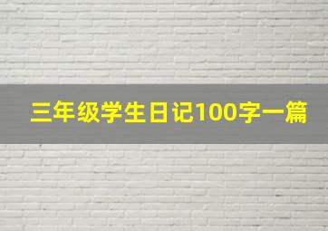 三年级学生日记100字一篇