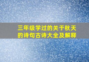 三年级学过的关于秋天的诗句古诗大全及解释