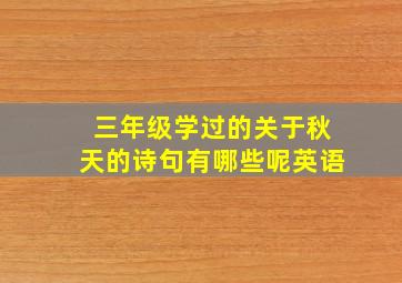 三年级学过的关于秋天的诗句有哪些呢英语