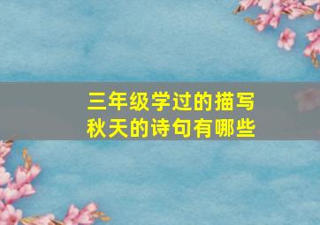 三年级学过的描写秋天的诗句有哪些