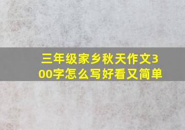 三年级家乡秋天作文300字怎么写好看又简单