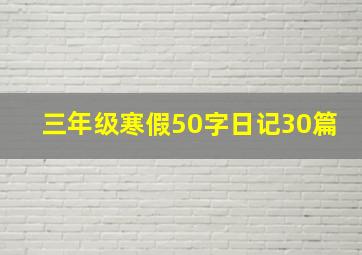 三年级寒假50字日记30篇