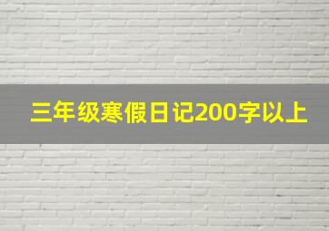 三年级寒假日记200字以上