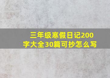 三年级寒假日记200字大全30篇可抄怎么写