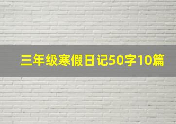 三年级寒假日记50字10篇