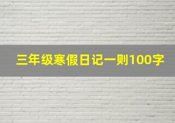 三年级寒假日记一则100字