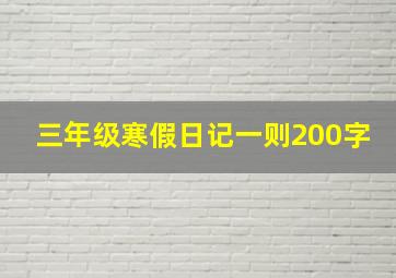 三年级寒假日记一则200字