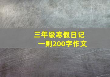 三年级寒假日记一则200字作文