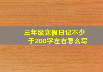 三年级寒假日记不少于200字左右怎么写