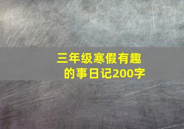 三年级寒假有趣的事日记200字