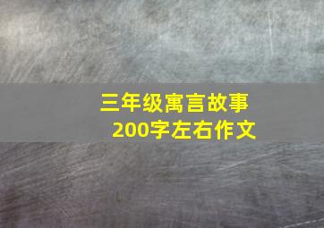 三年级寓言故事200字左右作文