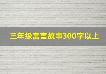 三年级寓言故事300字以上