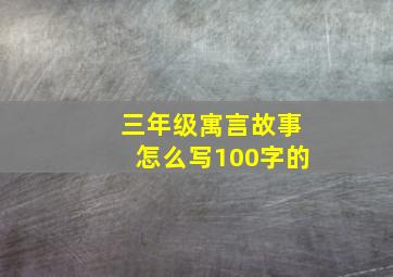 三年级寓言故事怎么写100字的