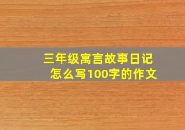 三年级寓言故事日记怎么写100字的作文