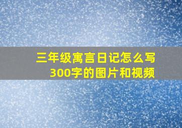 三年级寓言日记怎么写300字的图片和视频