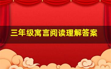 三年级寓言阅读理解答案