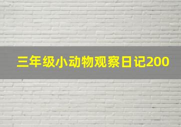 三年级小动物观察日记200