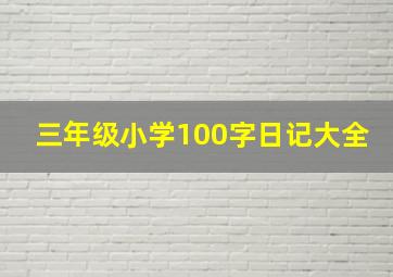 三年级小学100字日记大全