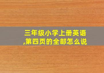 三年级小学上册英语,第四页的全部怎么说