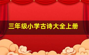 三年级小学古诗大全上册