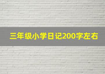 三年级小学日记200字左右