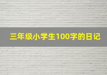 三年级小学生100字的日记