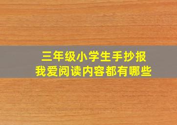 三年级小学生手抄报我爱阅读内容都有哪些