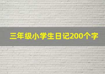 三年级小学生日记200个字