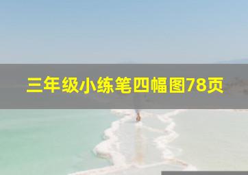 三年级小练笔四幅图78页