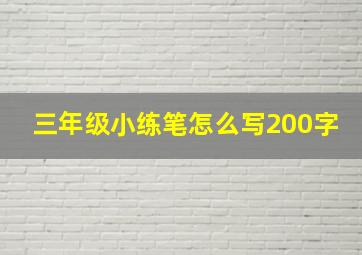 三年级小练笔怎么写200字