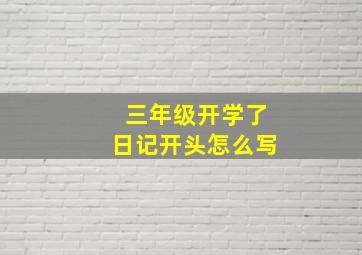 三年级开学了日记开头怎么写