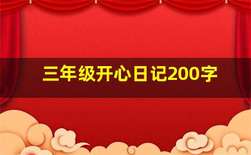 三年级开心日记200字