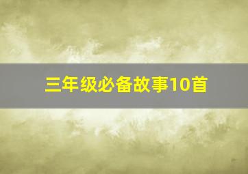 三年级必备故事10首