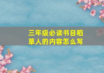 三年级必读书目稻草人的内容怎么写