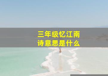 三年级忆江南诗意思是什么