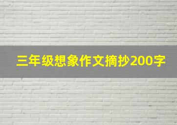 三年级想象作文摘抄200字