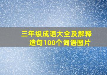 三年级成语大全及解释造句100个词语图片