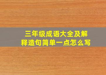 三年级成语大全及解释造句简单一点怎么写