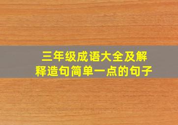 三年级成语大全及解释造句简单一点的句子