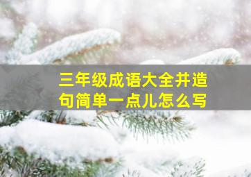 三年级成语大全并造句简单一点儿怎么写