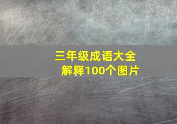 三年级成语大全解释100个图片