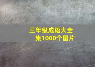 三年级成语大全集1000个图片