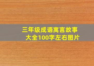 三年级成语寓言故事大全100字左右图片