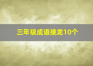 三年级成语接龙10个