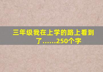 三年级我在上学的路上看到了......250个字