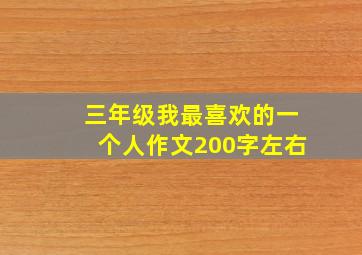 三年级我最喜欢的一个人作文200字左右