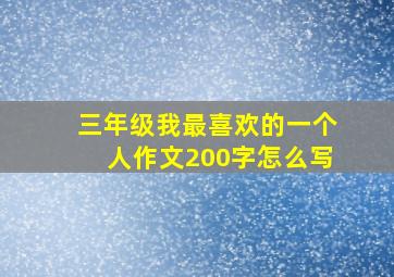 三年级我最喜欢的一个人作文200字怎么写