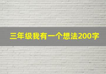 三年级我有一个想法200字